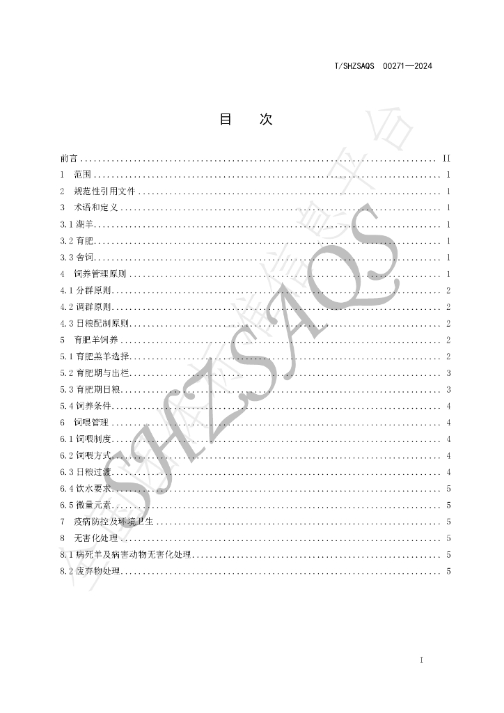 T/SHZSAQS 00271-2024 标准预览