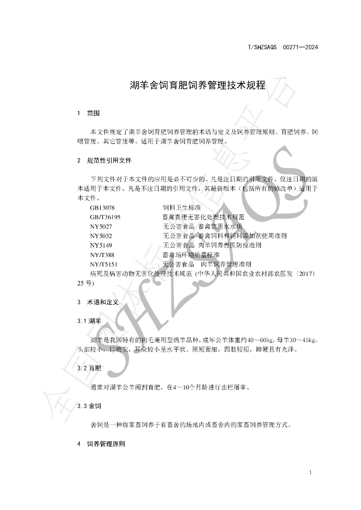 T/SHZSAQS 00271-2024 标准预览