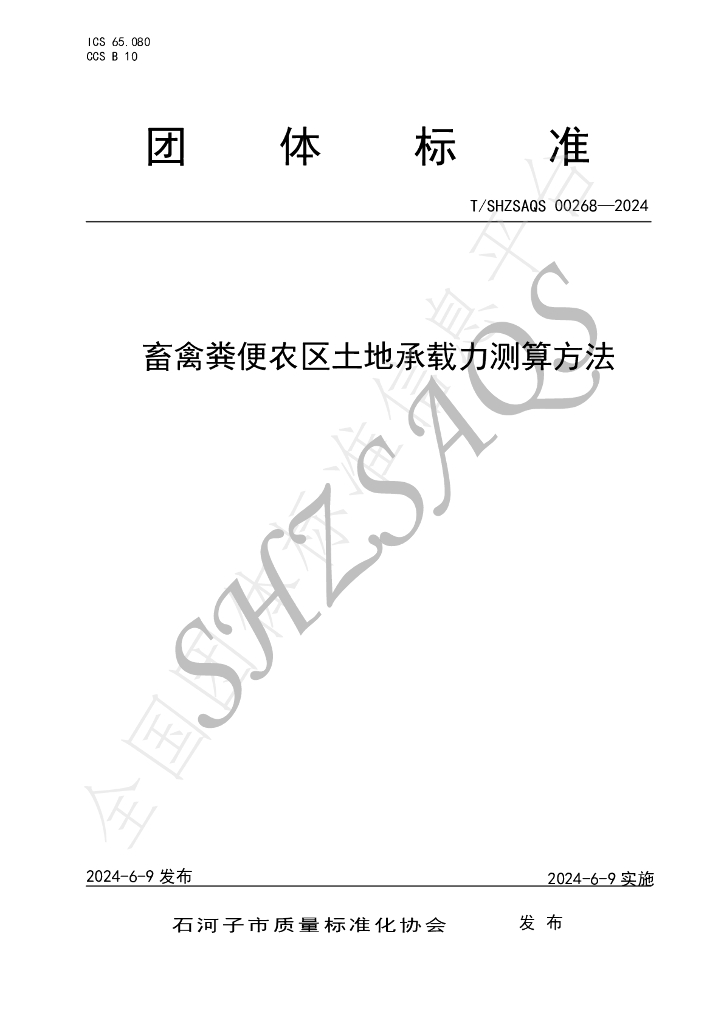 T/SHZSAQS 00268-2024 标准预览