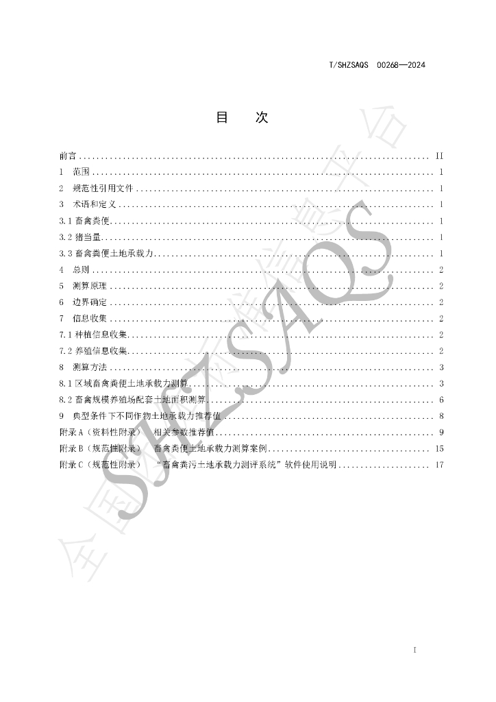 T/SHZSAQS 00268-2024 标准预览