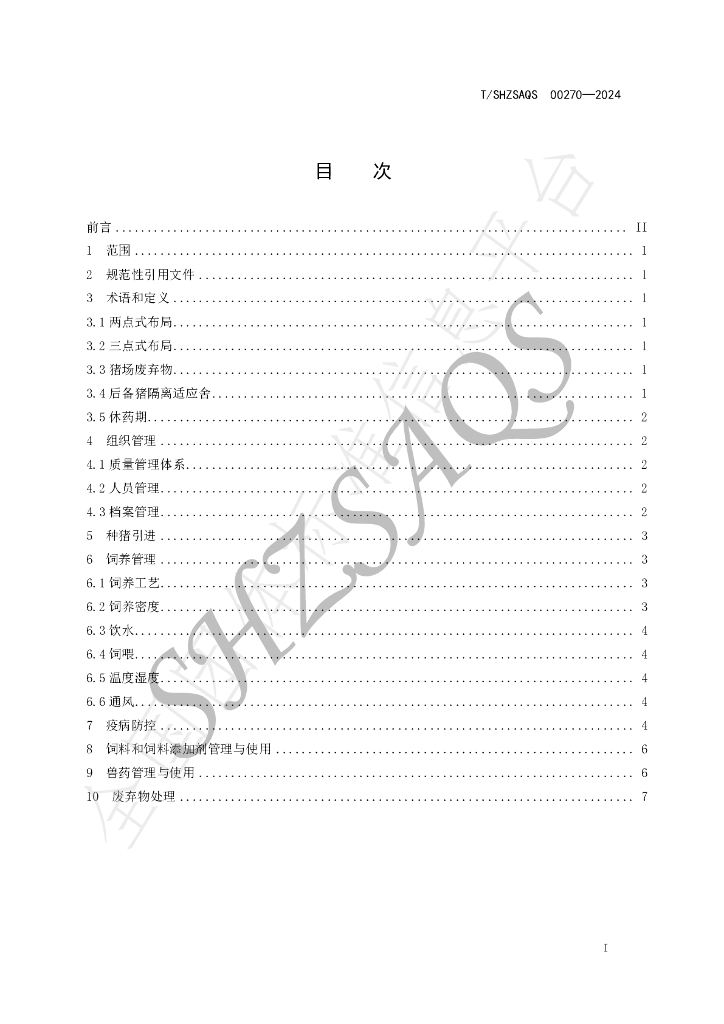 T/SHZSAQS 00270-2024 标准预览