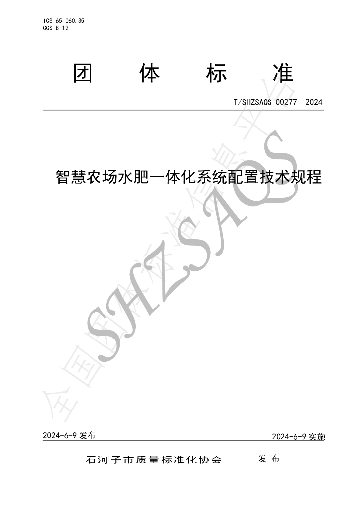 T/SHZSAQS 00277-2024 标准预览
