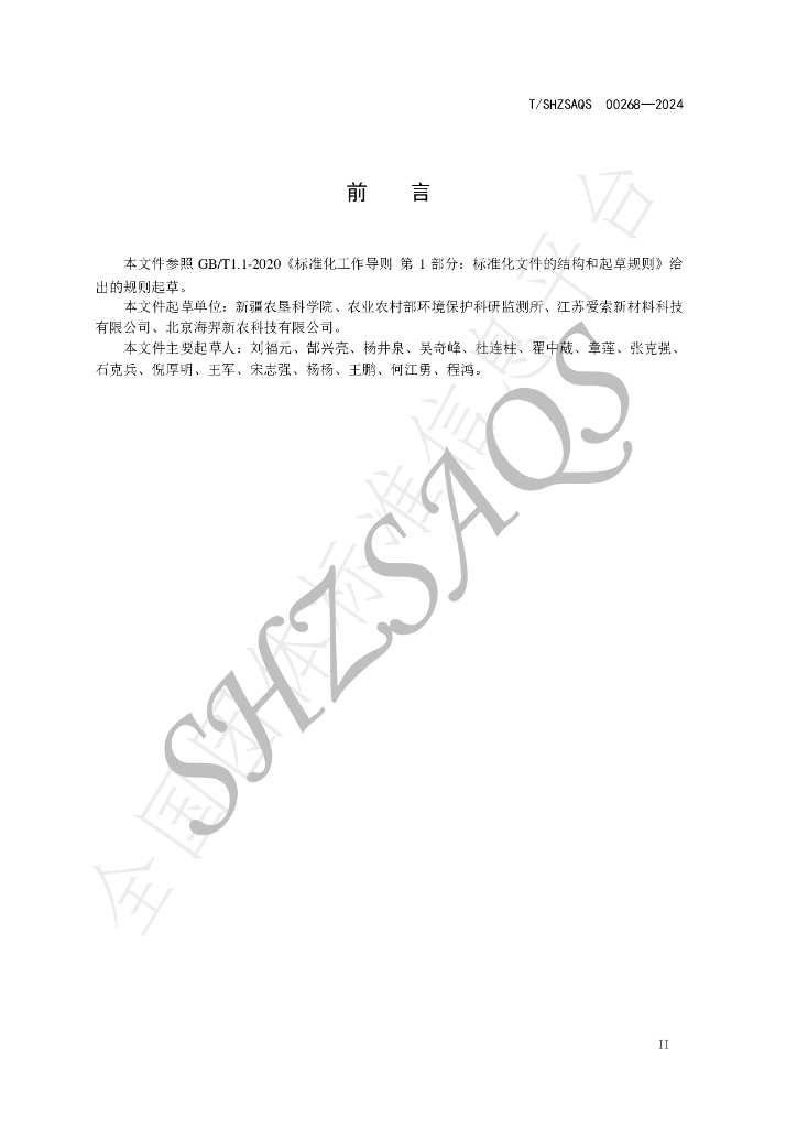 T/SHZSAQS 00268-2024 标准预览