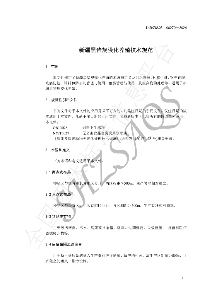 T/SHZSAQS 00270-2024 标准预览