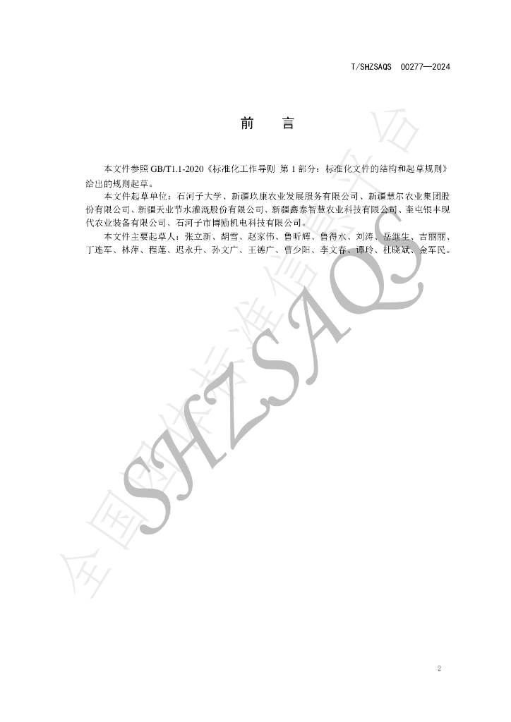 T/SHZSAQS 00277-2024 标准预览