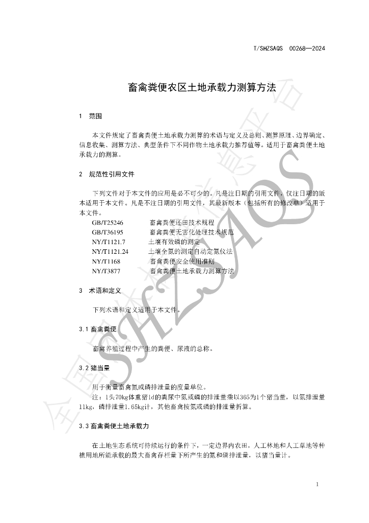 T/SHZSAQS 00268-2024 标准预览
