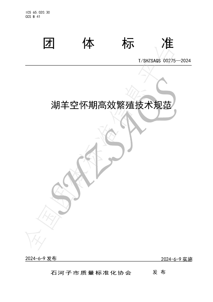 T/SHZSAQS 00275-2024 标准预览