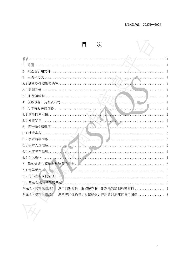 T/SHZSAQS 00275-2024 标准预览