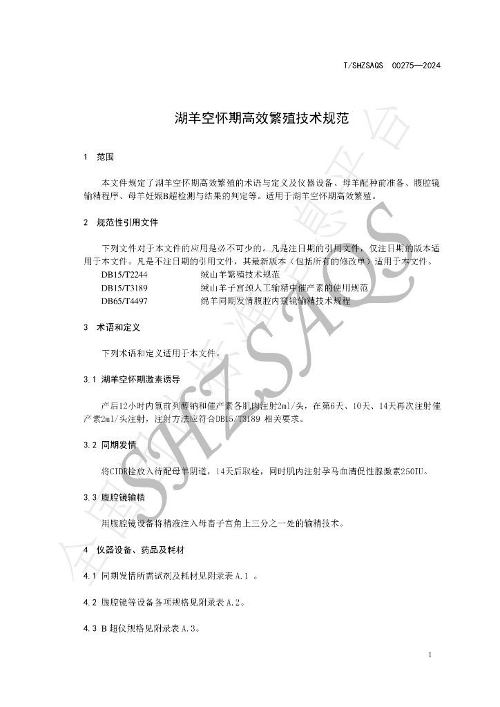 T/SHZSAQS 00275-2024 标准预览