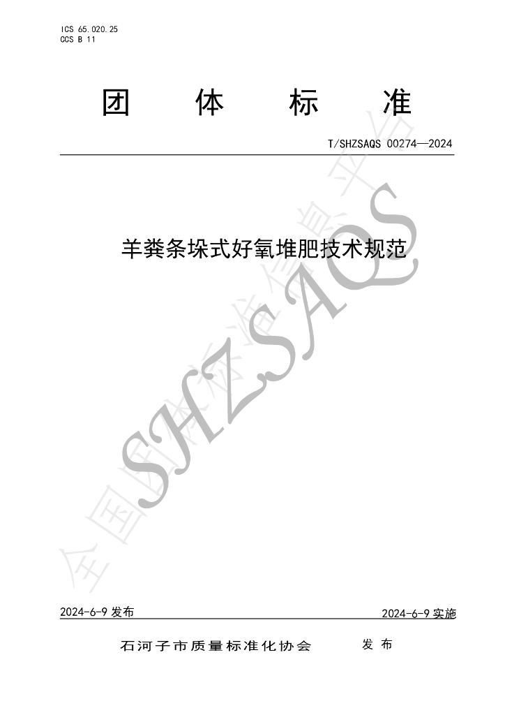 T/SHZSAQS 00274-2024 标准预览