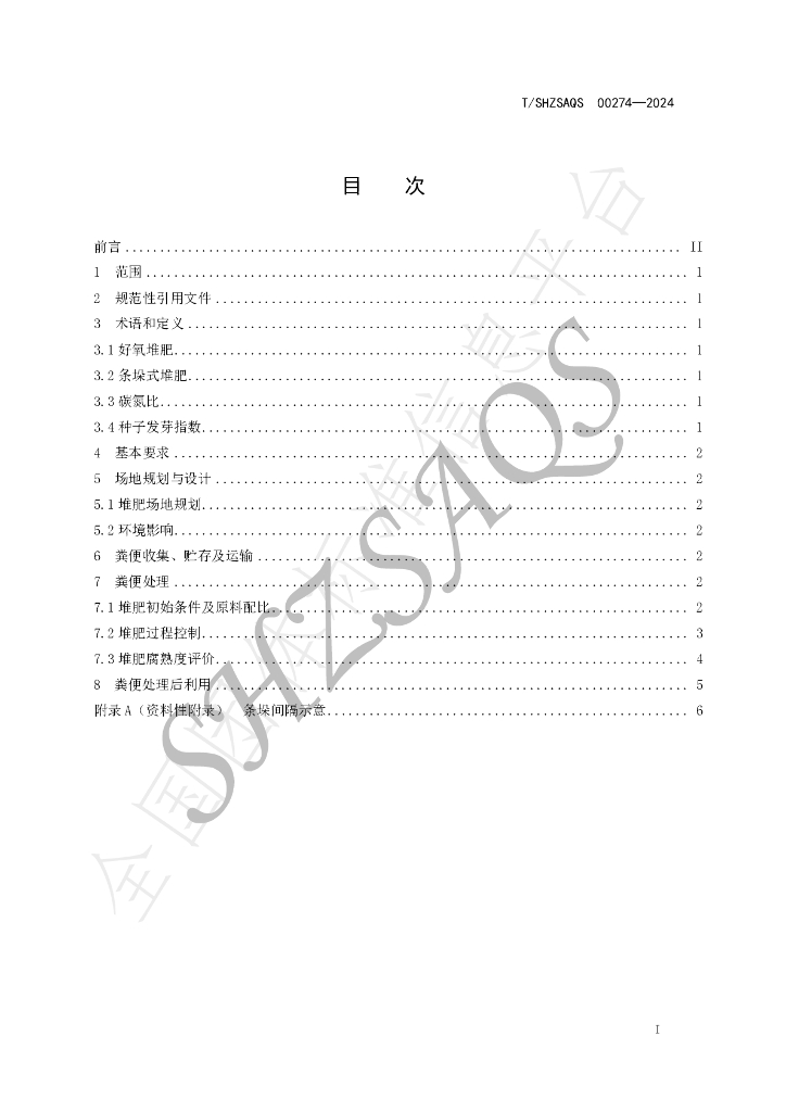 T/SHZSAQS 00274-2024 标准预览