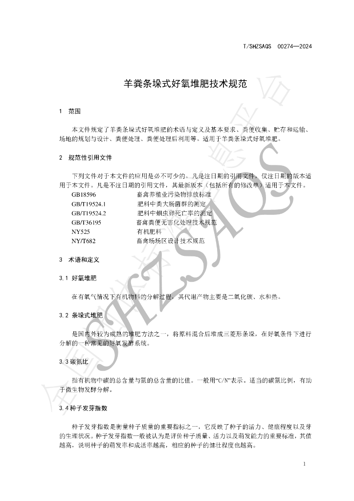 T/SHZSAQS 00274-2024 标准预览