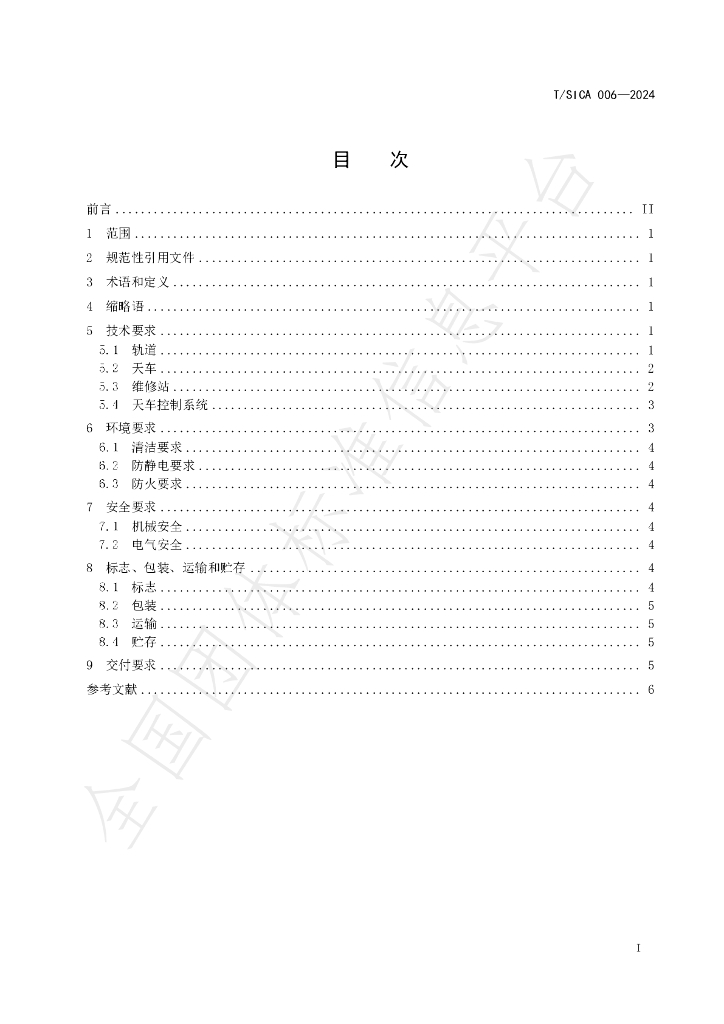 T/SICA 006-2024 标准预览