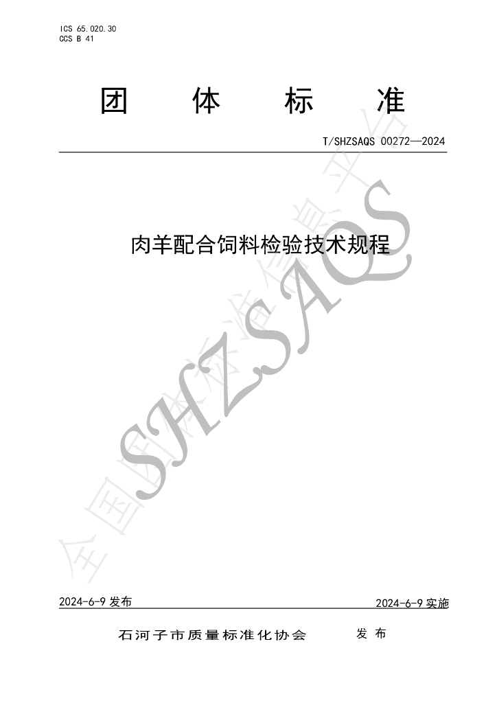 T/SHZSAQS 00272-2024 标准预览
