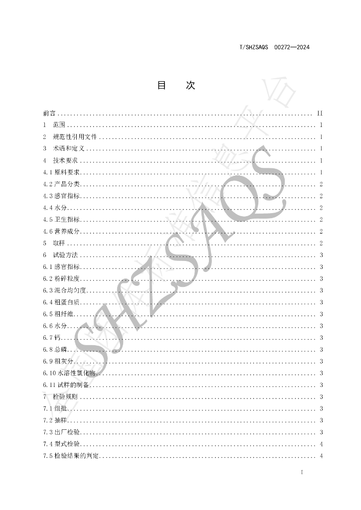 T/SHZSAQS 00272-2024 标准预览