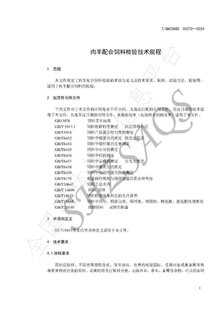 T/SHZSAQS 00272-2024 标准预览