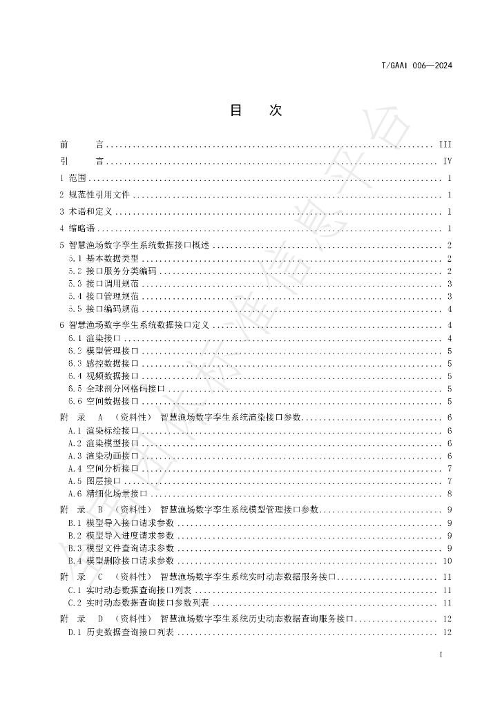 T/GAAI 006-2024 标准预览