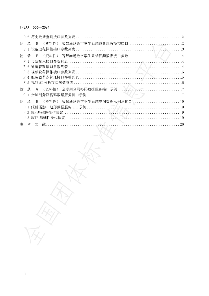 T/GAAI 006-2024 标准预览