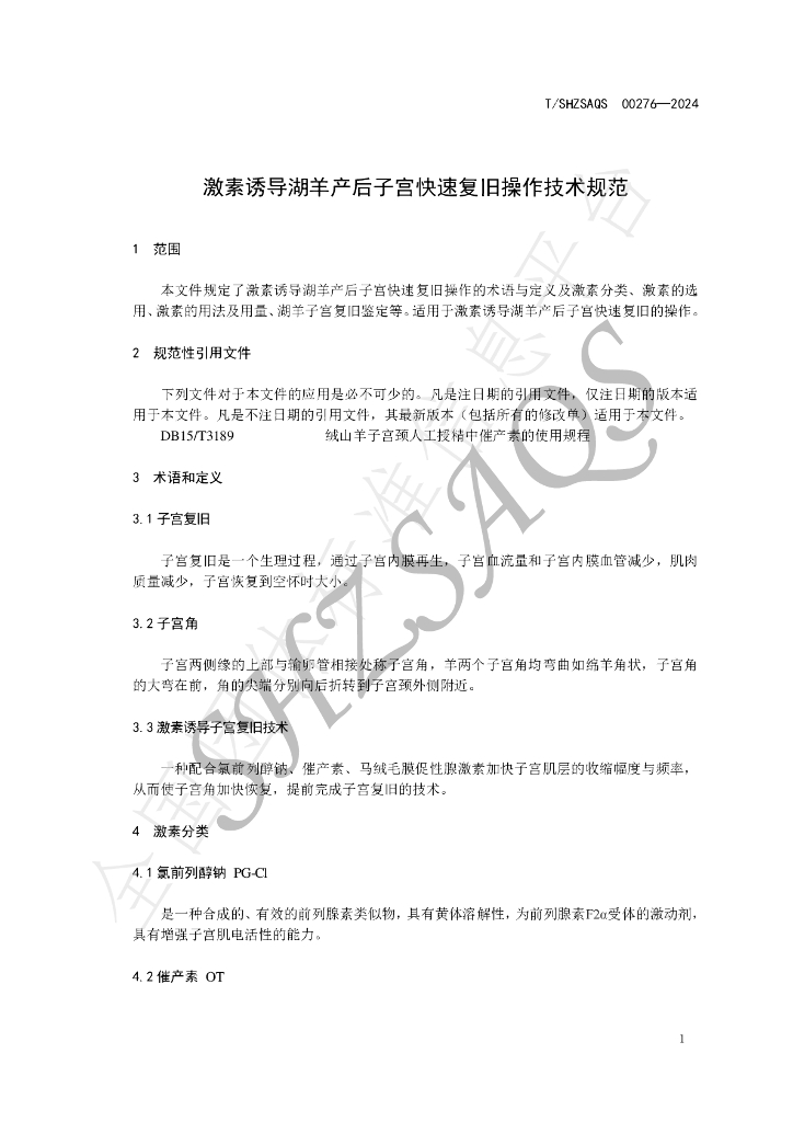T/SHZSAQS 00276-2024 标准预览