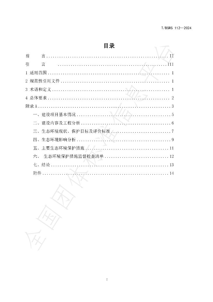 T/BSRS 112-2024 标准预览