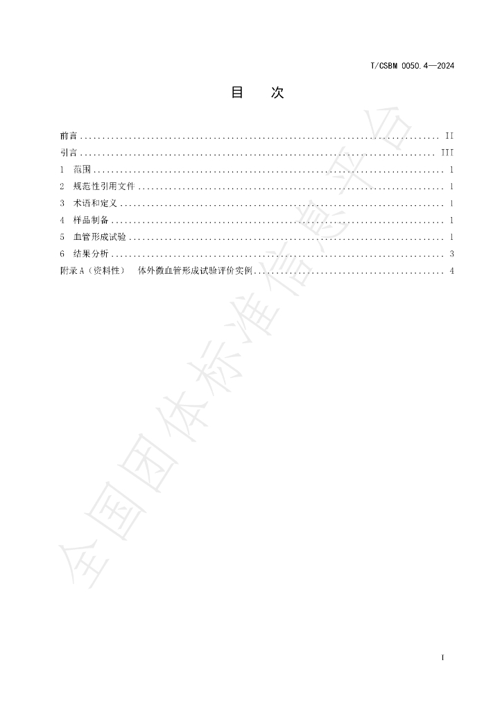 T/CSBM 0050.4-2024 标准预览
