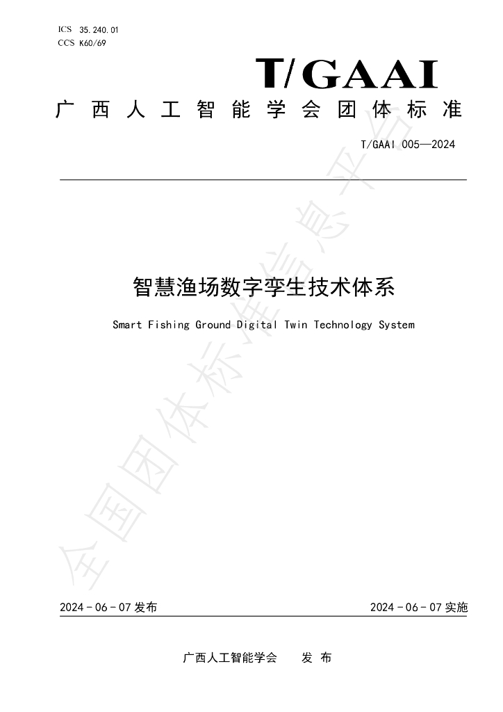 T/GAAI 005-2024 标准预览