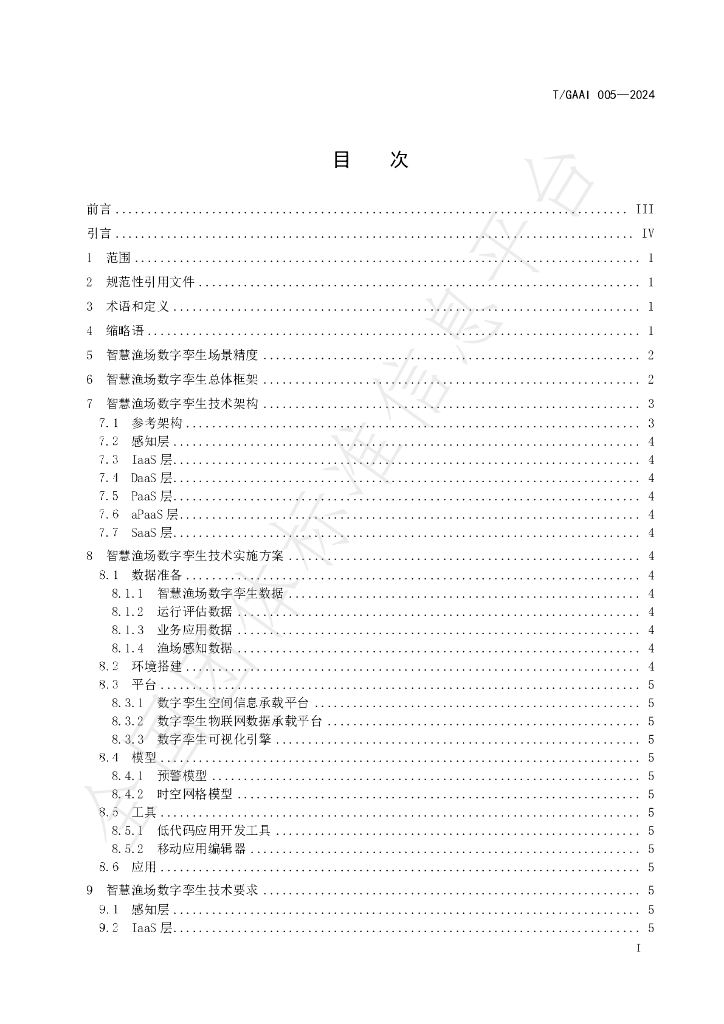 T/GAAI 005-2024 标准预览