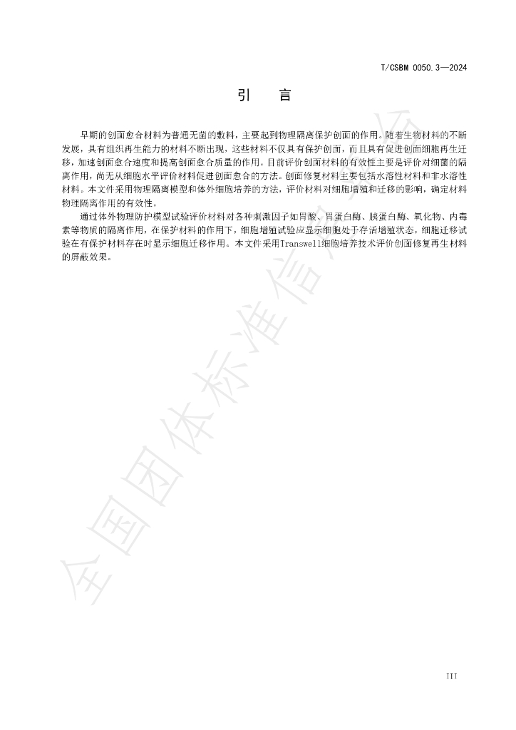 T/CSBM 0050.3-2024 标准预览
