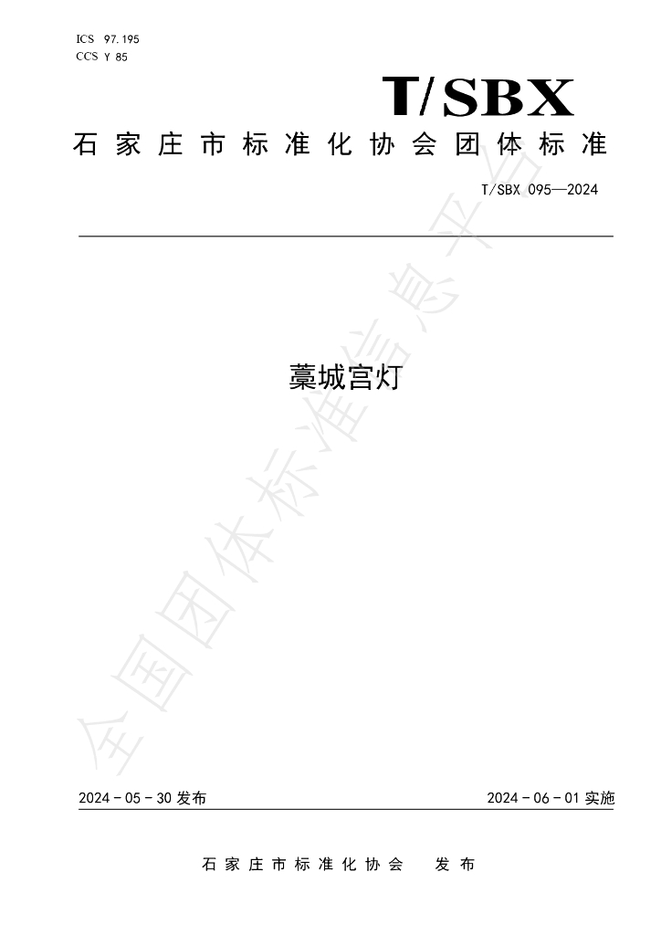 T/SBX 095-2024 标准预览