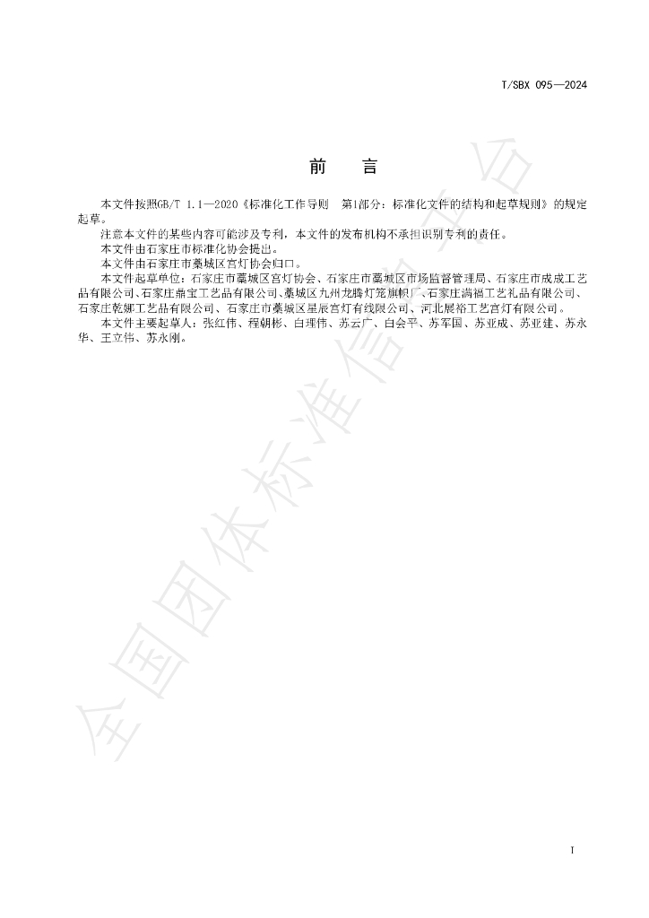 T/SBX 095-2024 标准预览