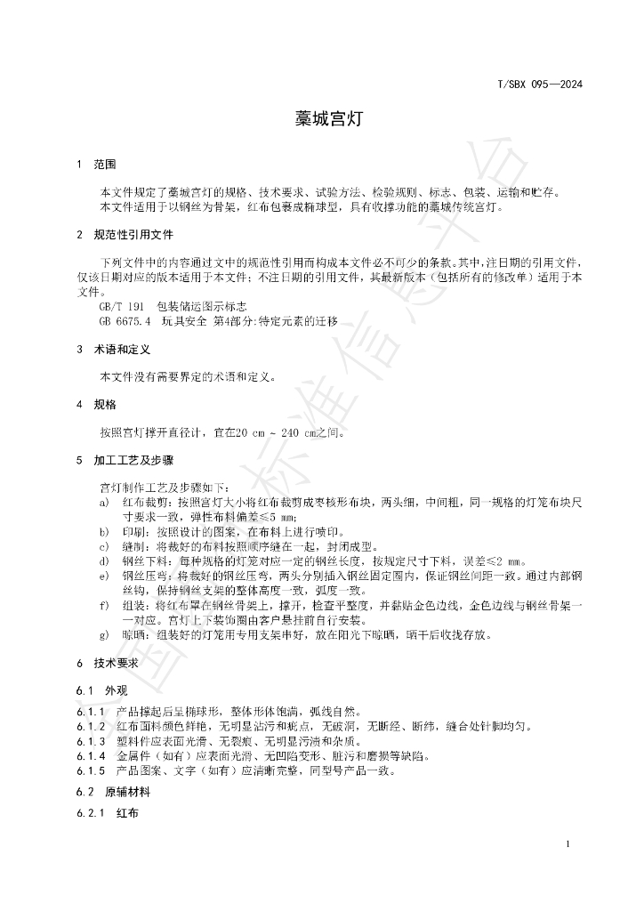 T/SBX 095-2024 标准预览