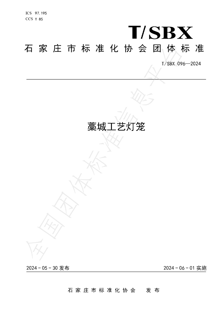 T/SBX 096-2024 标准预览