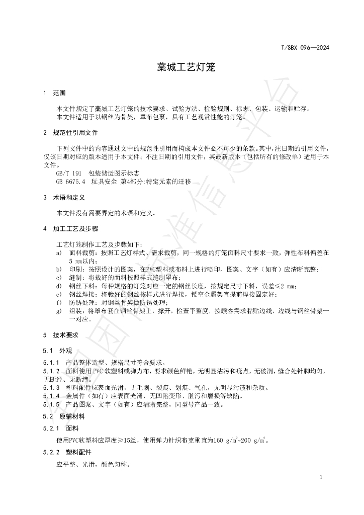 T/SBX 096-2024 标准预览