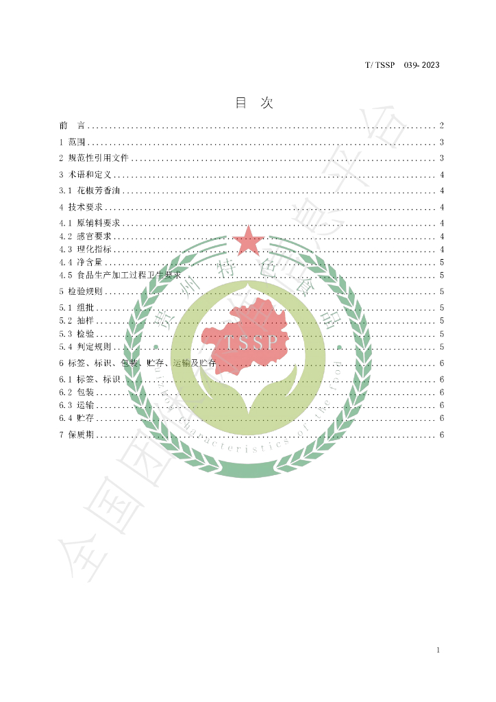 T/TSSP 039-2023 标准预览