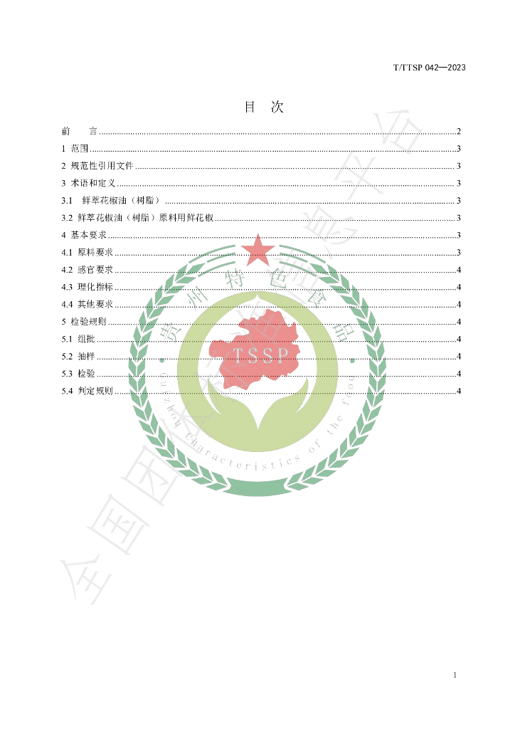 T/TSSP 042-2023 标准预览