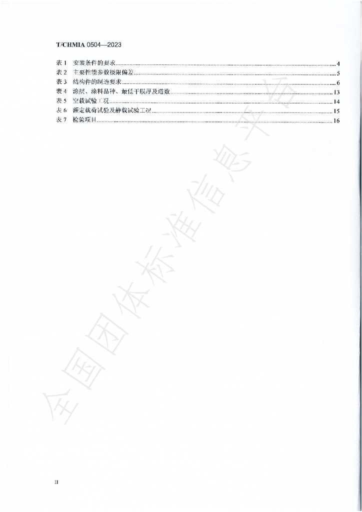 T/CHMIA 0504-2023 标准预览