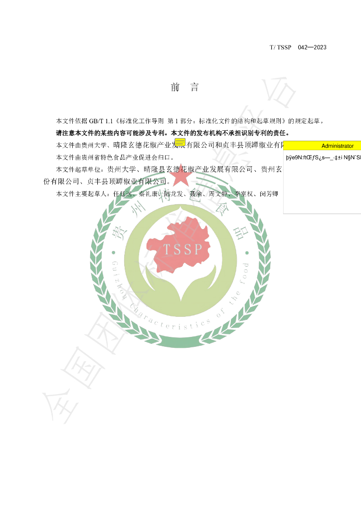 T/TSSP 042-2023 标准预览