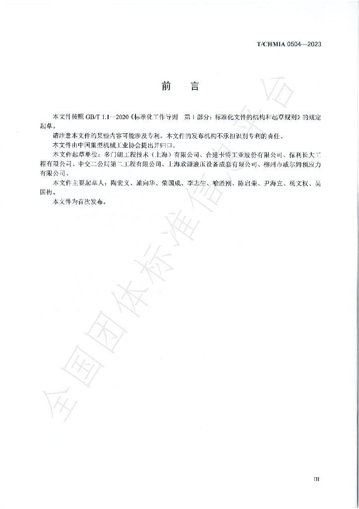 T/CHMIA 0504-2023 标准预览