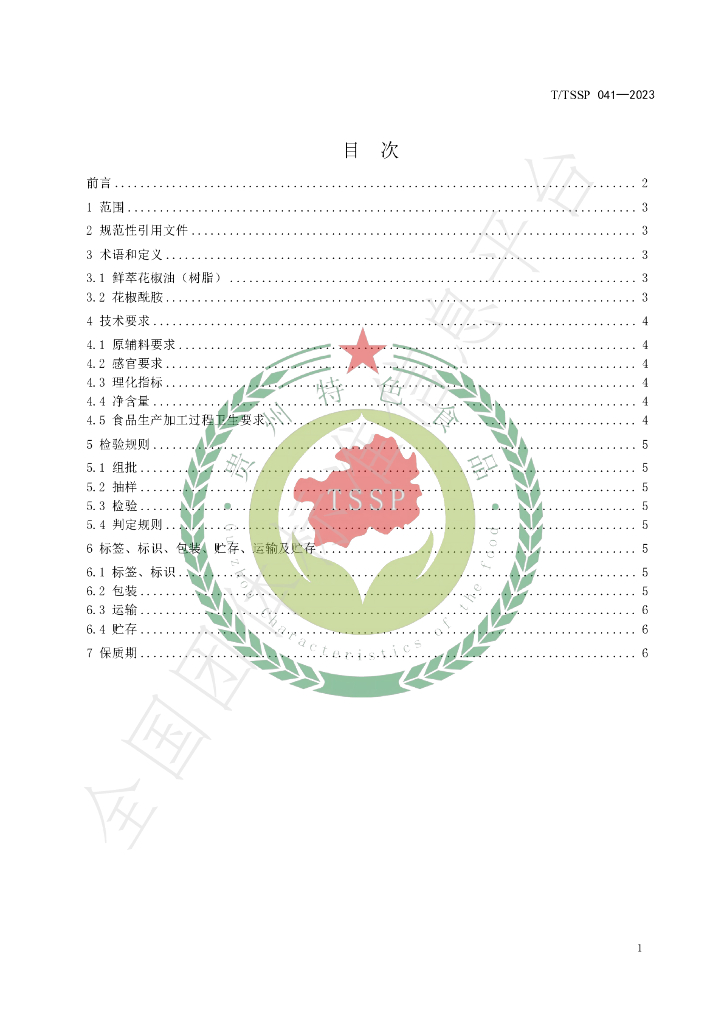 T/TSSP 041-2023 标准预览