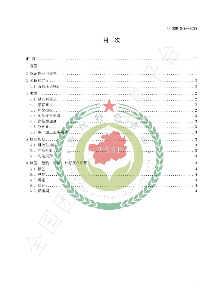 T/TSSP 048-2023 标准预览
