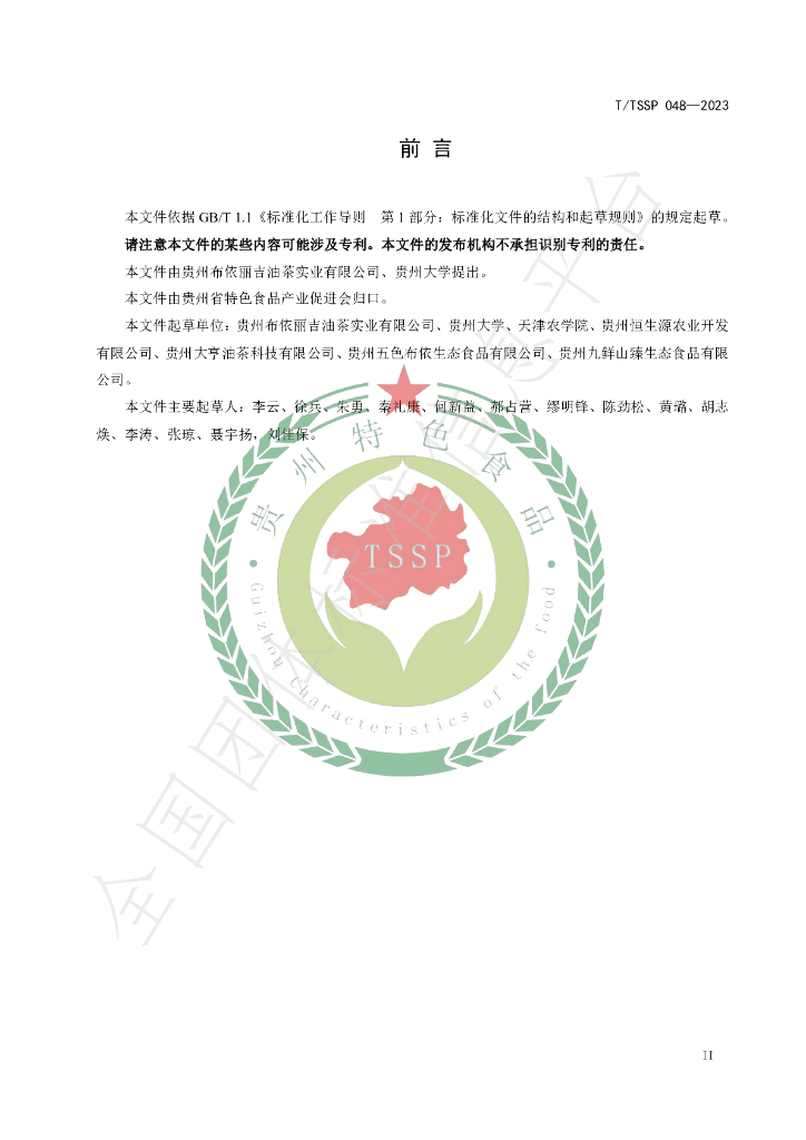 T/TSSP 048-2023 标准预览