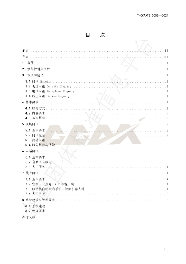 T/CCAATB 0058-2024 标准预览