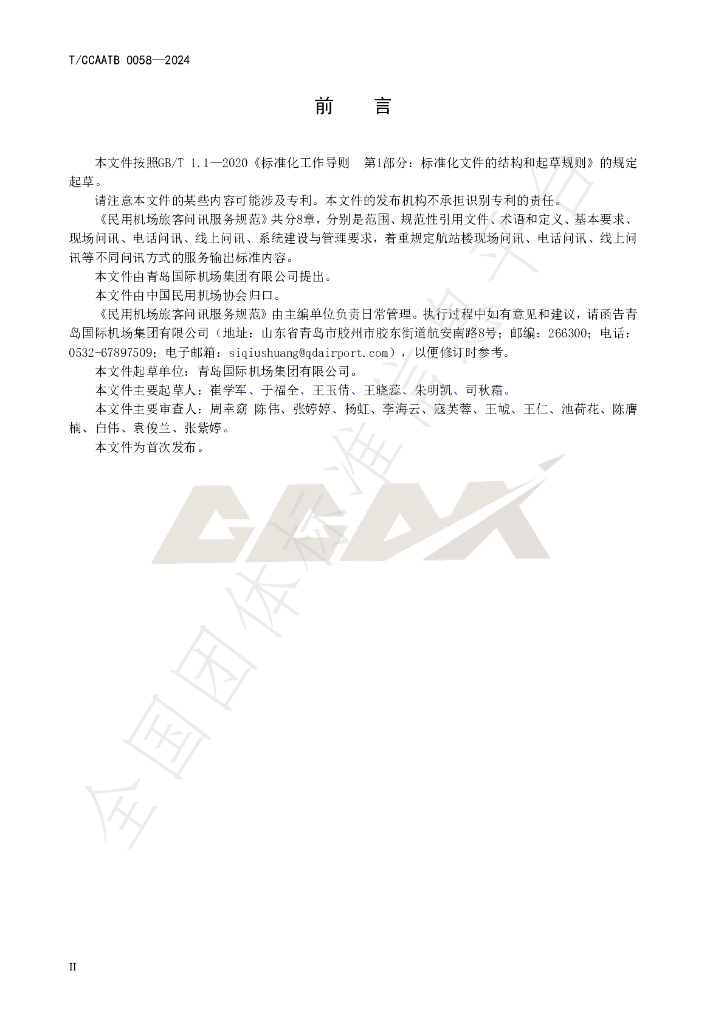 T/CCAATB 0058-2024 标准预览