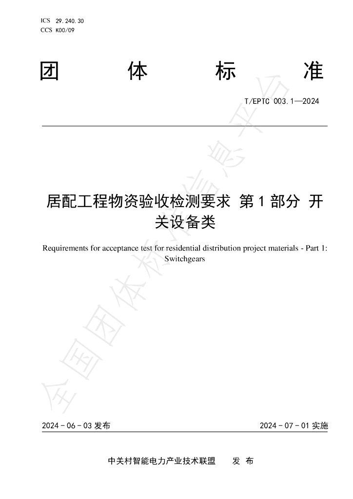 T/EPTC 003.1-2024 标准预览