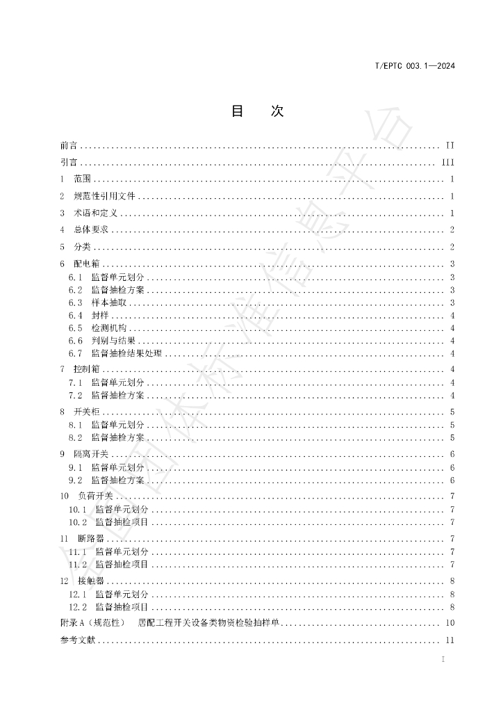 T/EPTC 003.1-2024 标准预览
