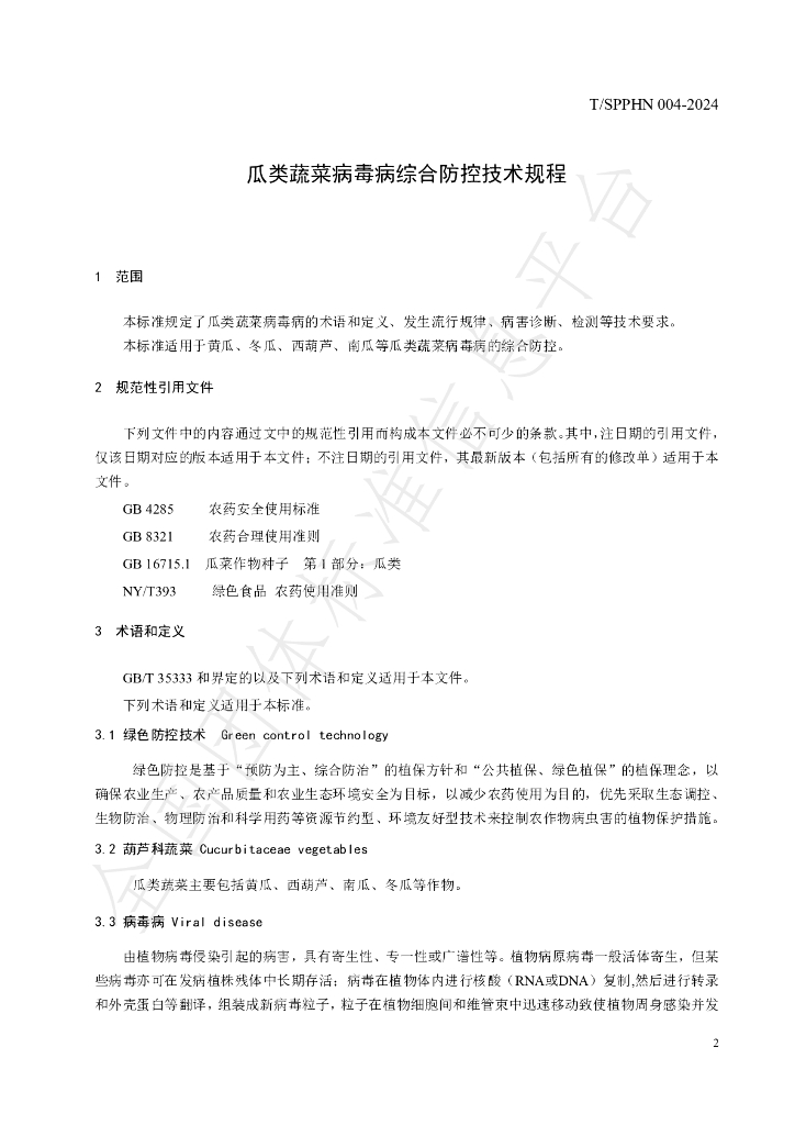 T/SPPHN 004-2024 标准预览