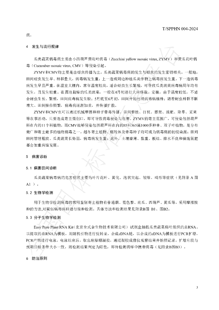 T/SPPHN 004-2024 标准预览