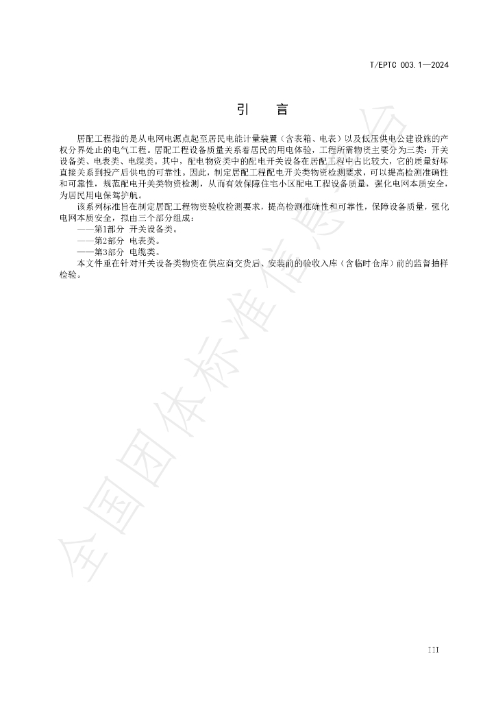 T/EPTC 003.1-2024 标准预览