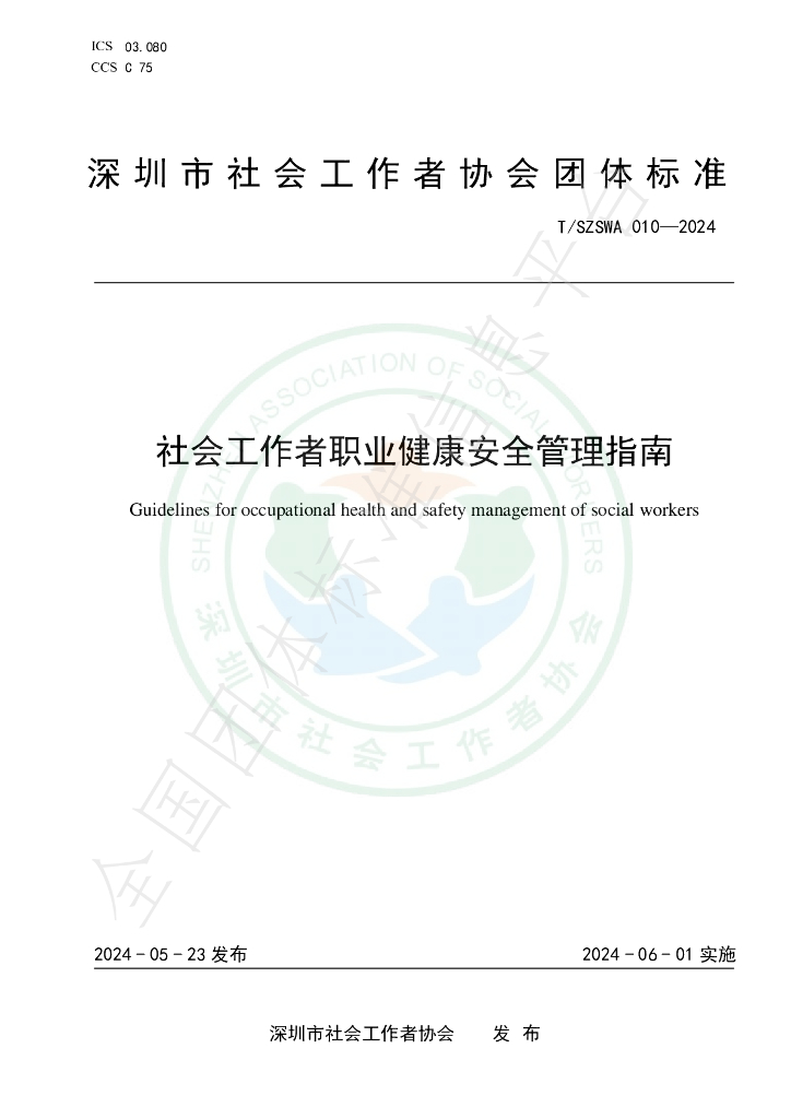 T/SZSWA 010-2024 标准预览