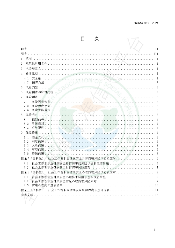 T/SZSWA 010-2024 标准预览